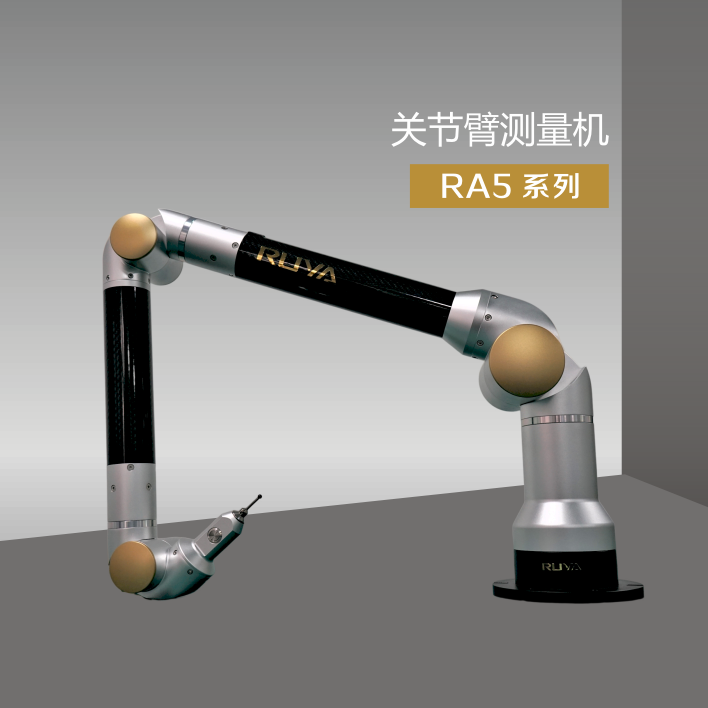 關節(jié)臂測量機系統(tǒng)RA5系列