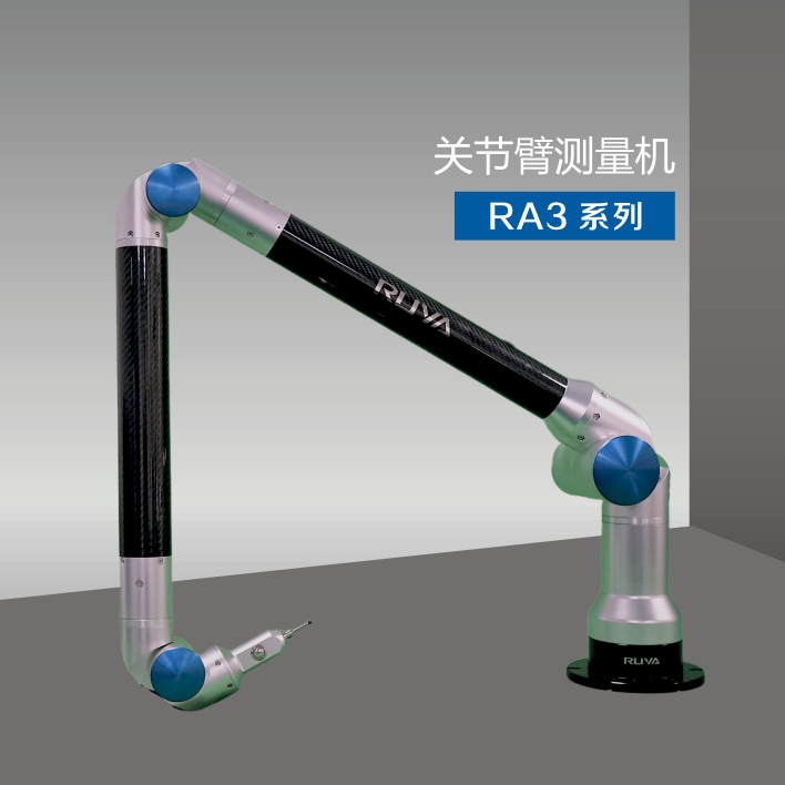 關節(jié)臂測量機系統(tǒng)RA3系列