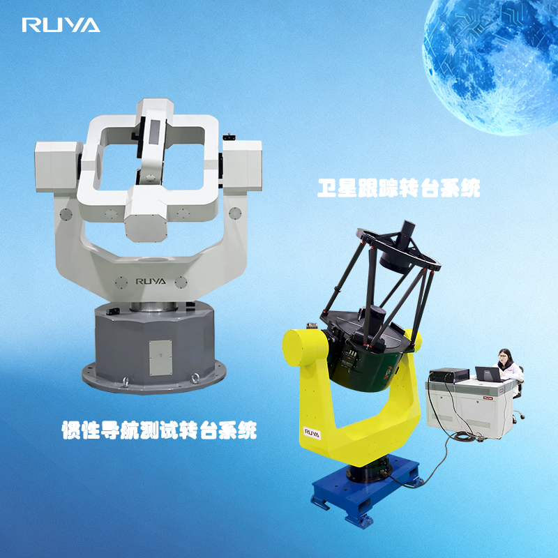 精準(zhǔn)定位與動(dòng)態(tài)跟蹤：衛(wèi)星跟蹤轉(zhuǎn)臺(tái)與慣性測(cè)試轉(zhuǎn)臺(tái)的不同
