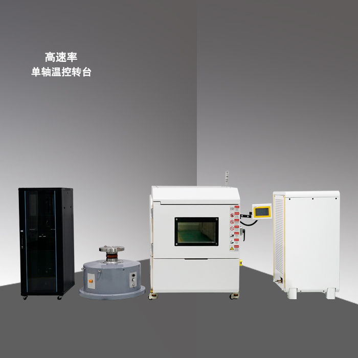 高速單軸溫控轉臺