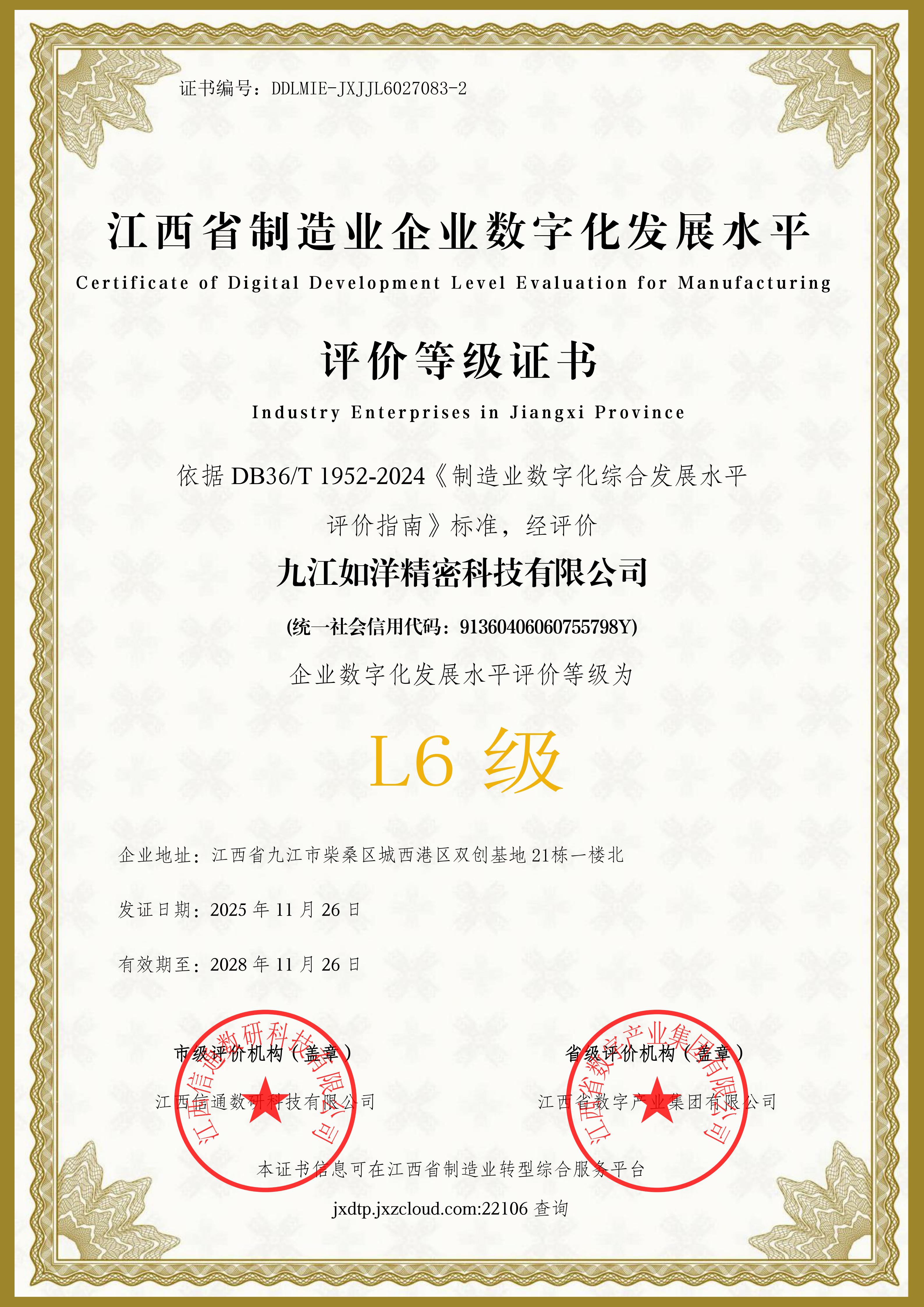 九江如洋精密科技：勇攀數(shù)字化轉(zhuǎn)型巔峰，實(shí)現(xiàn)L6級里程碑！
